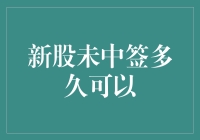 新股未中签可以多久以后再次尝试抽签？