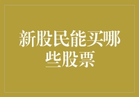 股市新手生存手册：买什么股才不会亏成股市小白鼠？