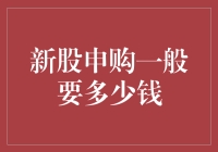 新股申购：资金门槛与策略分析