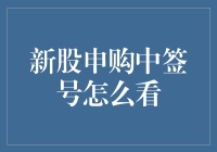 新股申购中签号查询全攻略