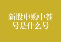 新股申购中签号解析：揭开幸运号码的秘密