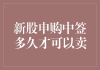 新股申购中签后多久可以卖出：规则解析与投资策略