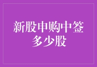 老股民的叹息：新股中签了，可是才中了10股，这是个悲剧吗？