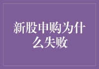 探究新股申购失败的多重因素：从市场机制到个人策略