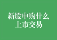 新股申购什么上市交易？新手必看的投资指南！