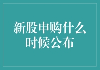 新股申购：一场关于什么时候公布的等待游戏