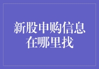 大家知道新股申购信息应该在哪里找吗？别告诉我你还在用百度！