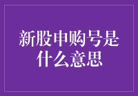 股市新手上路必备知识：揭秘新股申购号的秘密！