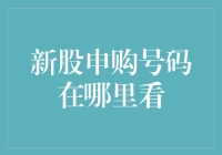 新股申购号码到底在哪看？别急，我来告诉你！