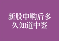 新股申购后多久知道中签？——与股市搏斗的那些日子