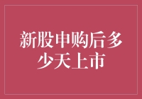 新股申购后多少天上市：详解新股发行流程与上市时间规律