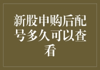 股市新手的奇特冒险：新股申购后配号多久可以查看？