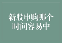 如何提高新股申购成功率：最佳申购时间探究