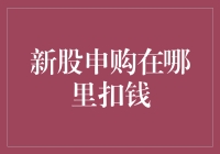 新股申购扣款机制解析：投资者的隐形钱包管理指南