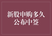 新股申购中签：神秘的面纱何时被揭开？