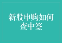 新股申购如何查中签？新手必看攻略！