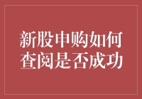 新股申购如何进行查询：确保申购成功的步骤