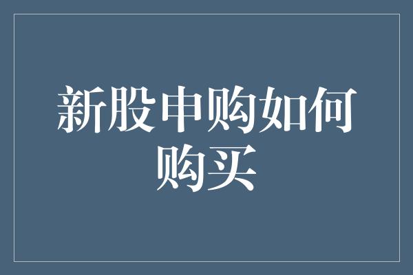 新股申购如何购买