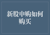 新股申购如何购买？你绝对不能错过的小贴士！