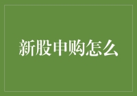 新股申购攻略：深度解析与策略推荐