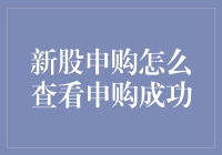 新股中签怎么看？一招教你快速确认！