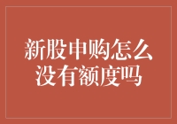 新股申购为何总是没额度？原因分析与解决方法