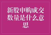 新股申购成交数量的含义与解读