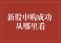 股市新手的快乐秘籍：新股申购成功，从哪里看？