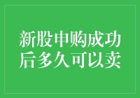 新股申购成功后，我到底要等到何年何月才能出手套现？