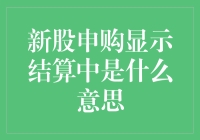 当新股申购显示结算中，你的内心戏份：从好莱坞大片到默片