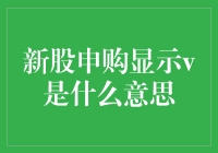 股市新手必看：新股申购提示符V是什么意思？