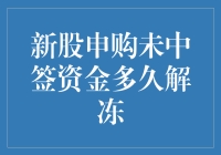 新股申购未中签资金多久解冻：策略与解析