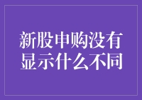 新股申购：没有显示不同的背后