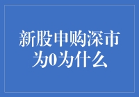 新股申购深市为何设为0？