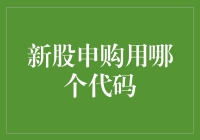 深究新股申购用哪个代码：投资者必知之选