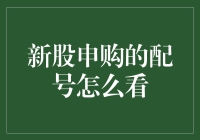 新股申购的配号，到底是怎么看的？