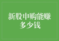 新股申购：能否让你一夜之间变成富二代？