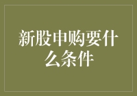 新股申购究竟需要哪些条件？