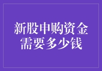 新股申购资金门槛：了解中国股市新股申购资金要求