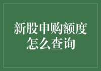 新股申购额度怎么查询？一招教你轻松搞定！