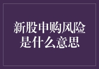 新股申购风险：金融市场的双刃剑