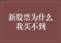 疯狂的股市：为什么我新买的股票总是消失得无影无踪？