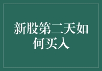 新股第二天如何高效买入：策略与实战指南