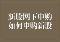 新股网下申购：策略、流程与优势解析