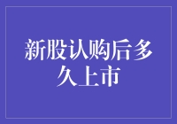 新股认购后多久上市：市场流程与投资者须知