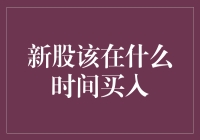 新股首次公开募股（IPO）的买入时间点解析