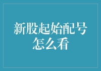 新股起始配号：是三顾茅庐的智慧，还是撞大运的勇气？