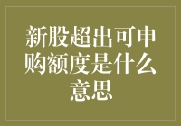 超出可申购额度？你的钱不够多，还是券商不够懒？