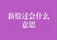 新股过会是啥意思？不懂别装懂！