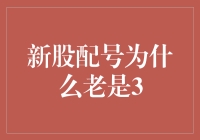 新股配号为啥老成三？背后有啥秘密？还是纯属巧合？